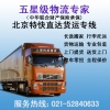 上海到北京物流公司，上海到北京貨運專線，整車、零擔(dān)、大件運輸