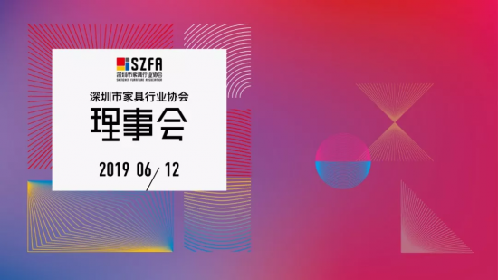 深圳家協第九屆理事會會議召開，共探家具產業未來的模樣