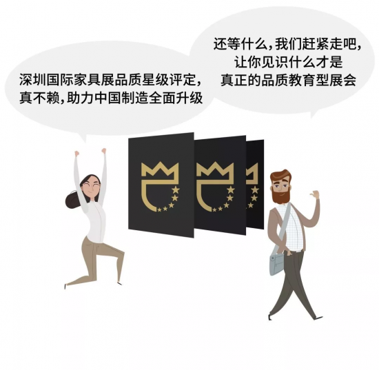 深圳國際家具展品質(zhì)星級評定,真不賴,助力中國制造全面升級。