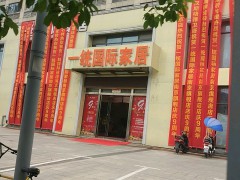 一統(tǒng)國(guó)際家居(萬達(dá)店)