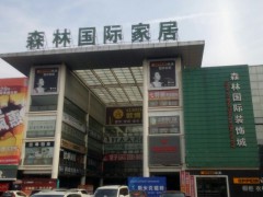 森林國(guó)際家居廣場(chǎng)