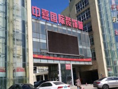 中嘉國(guó)際裝飾城(南通路店)