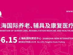 2024第18屆上海國際養老、輔具及康復醫療博覽會