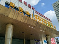 榮寶華國(guó)際家居建材廣場(chǎng)(江南店)