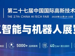 2025深圳人工智能與機(jī)器人展覽會·高交會